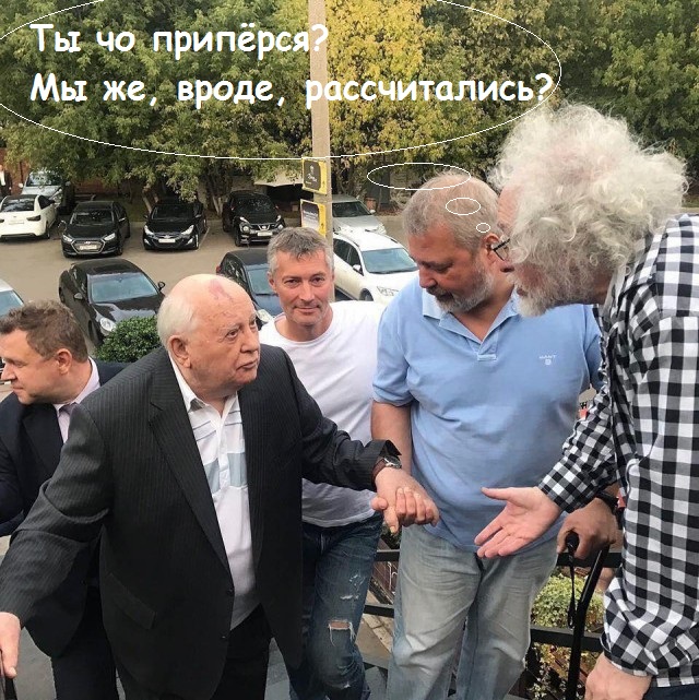 Ты почём СССР продал? Мы тут Россию продаём. Как бы не продешевить....