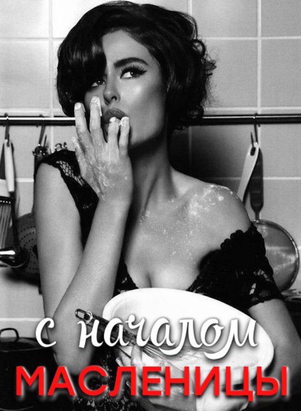 С масленицей!