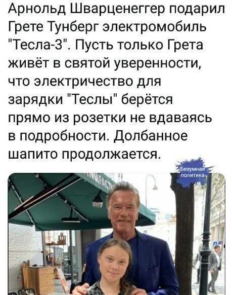 Арнольд Шварценеггер подарил Teslа Грете Тунберг, отчитавшей мировых лидеров в ООН