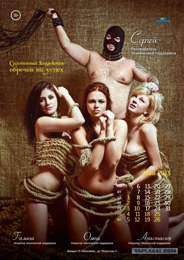 Корпоративный календарь на 2013 год (18+!)