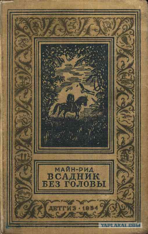 А что читали вы, в своём скучном детстве?