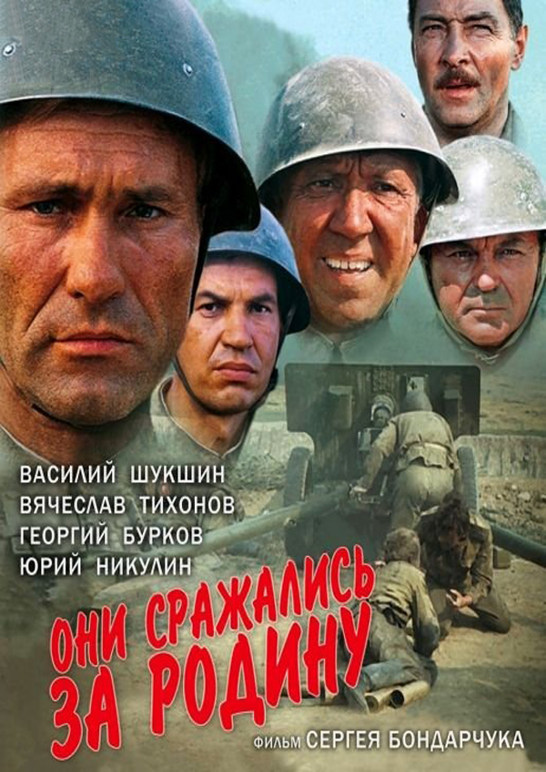 50 лет фильму "Они сражались за Родину".