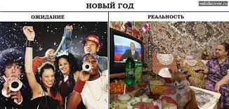 Ожидания VS Реальность