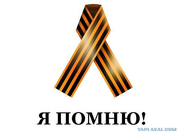 Снять Георгиевскую ленточку
