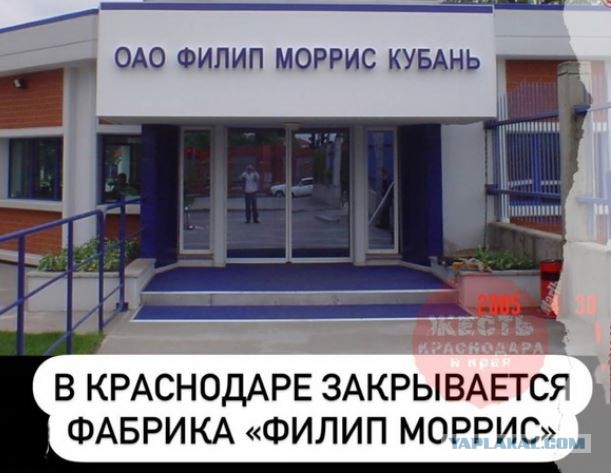 В Краснодаре закрывается табачная фабрика «Филип Моррис Кубань»