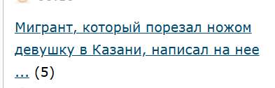 Мигрант, который порезал ножом девушку в Казани, написал на нее заявление.