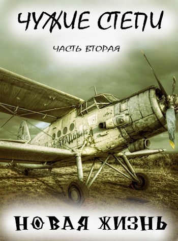 Опять попаданцы (Чужие степи) Клим Ветров