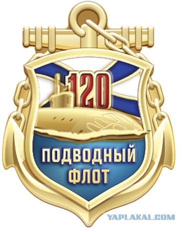 Подводные силы ВМФ России сегодня отмечают 120-летие со дня своего создания