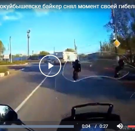 В Новокуйбышевске байкер снял момент своей гибели