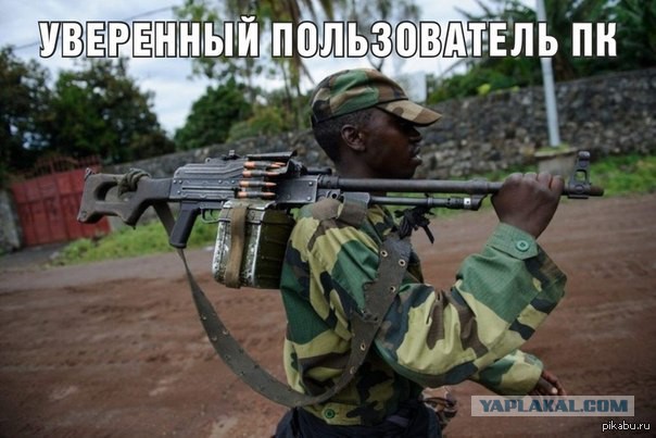 Требуется "уверенный пользователь ПК"