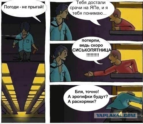 Подожди, друг! Не прыгай...