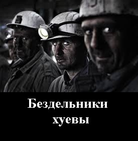 Если бы в офисе все говорили то, что думают