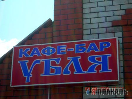 ВЫВЕСКИ, ТАБЛИЧКИ. Смешные и прикольные