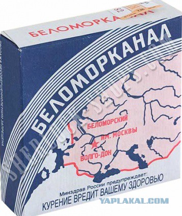 Легенды: Папиросы «Беломорканал»