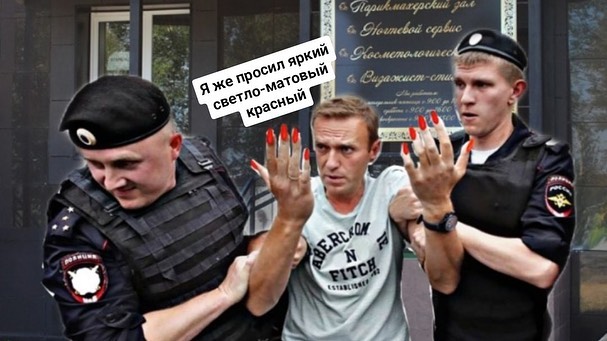 Фотожаба: задержание Навального
