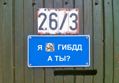 Фотожаба: Я Табличка