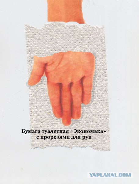 Фотожаба: Сделаем туалетную бумагу лучше!