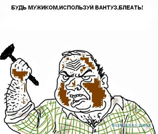 Будь мужиком, скажи что думаешь!