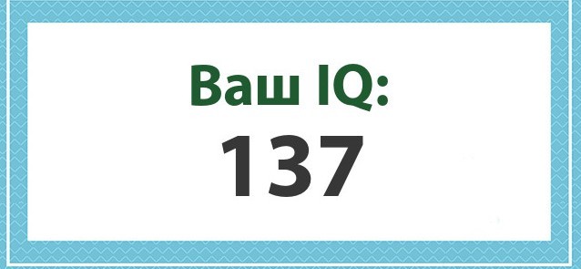 А какой у Вас IQ?