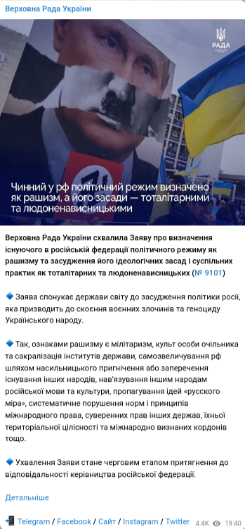 Верховная рада Украины официально ввела в документальное обращение термин «рашизм»
