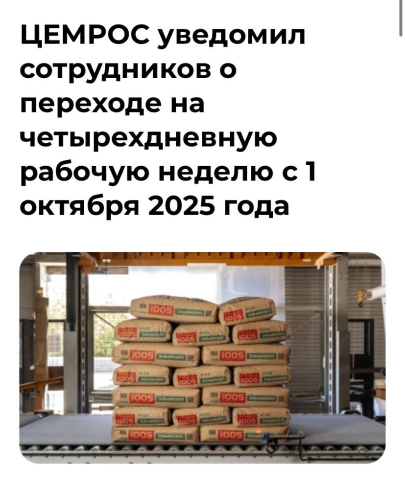 Один из крупнейших производителей стройматериалов в России, холдинг «Цемрос», с 1 октября 2025 года временно переходит на четырёхдневную рабочую неделю
