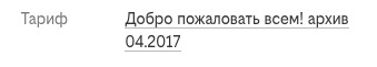 Билайн в одностороннем порядке перевел на другой тариф