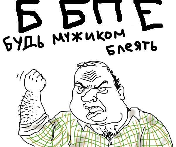 Будь мужиком !