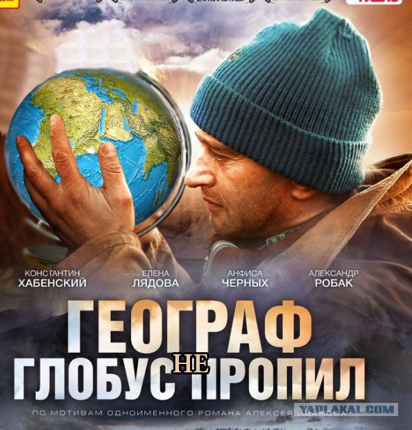 хабенский глобус пропил. географ глобус пропил колесников. географ отзывы. константин хабенский географ глобус пропил. географ отзывы.