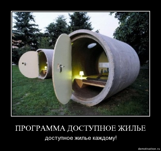 Нет денег на приличное жилье? Купите "путинку"!