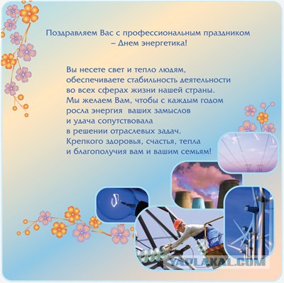День энергетика