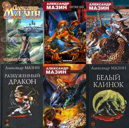 Мазин книги. Битва империи книга. ). ). Список всех книг мазина.