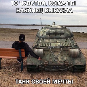 Как я бросил в танки играть