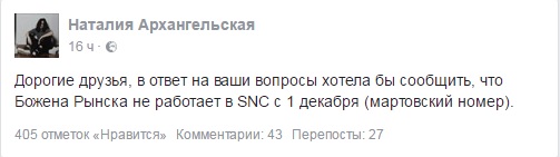 Редактор журнала SNC заявила, что Рынска там больше не работает.