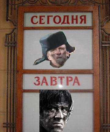 Фотожаба: Сегодня и Завтра