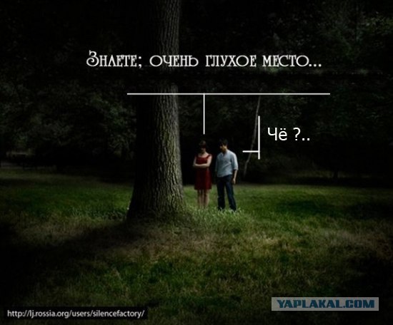 Очень, очень глухое место!