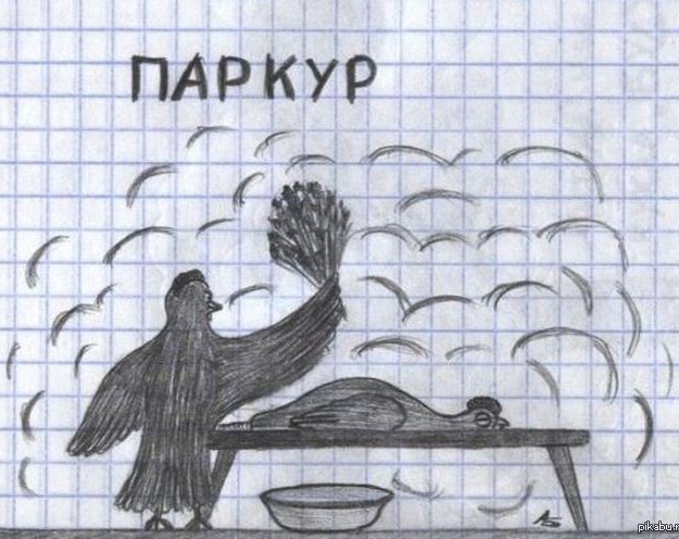 Паркур