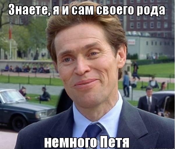 Петя, притормози, пожалуйста