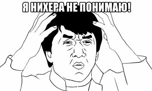 Ты что, гонишь что ли?