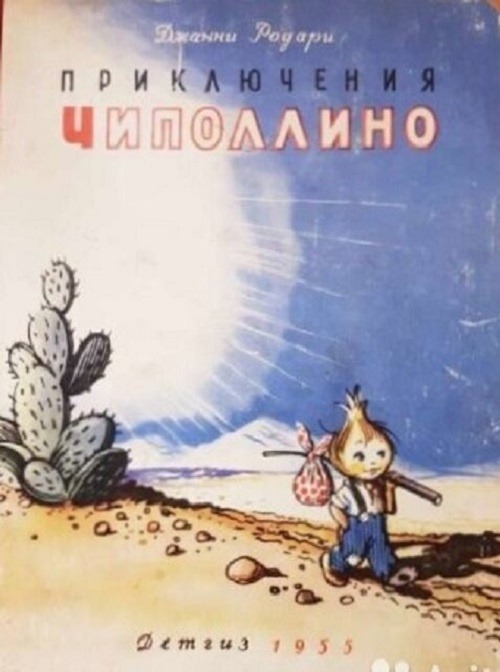 Несколько фактов о Чипполино.