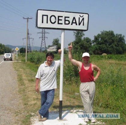Российские деревни с необычными названиями