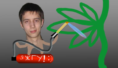 Я жгу ?