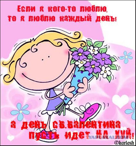 Антивалентинки