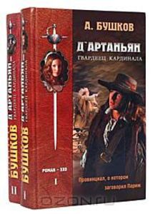 Про мушкетёров