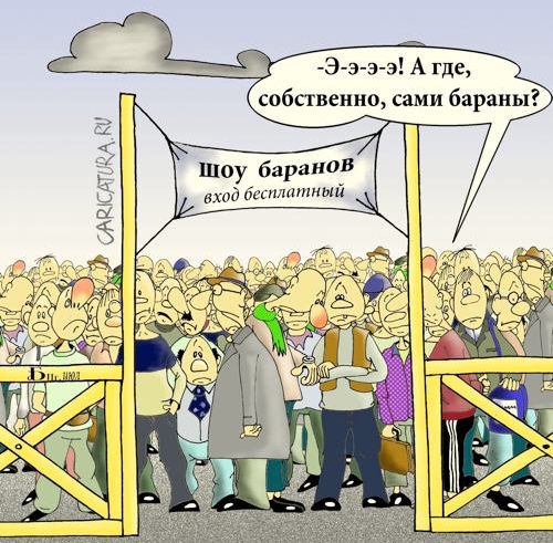 Карикатуры всякие-разные