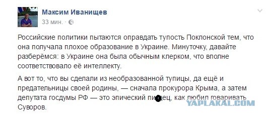 Поклонская расписалась в своем невежестве