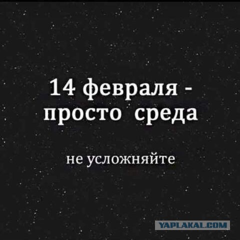 Вот с чем надо поздравлять сегодня! А не с этим "валентином"