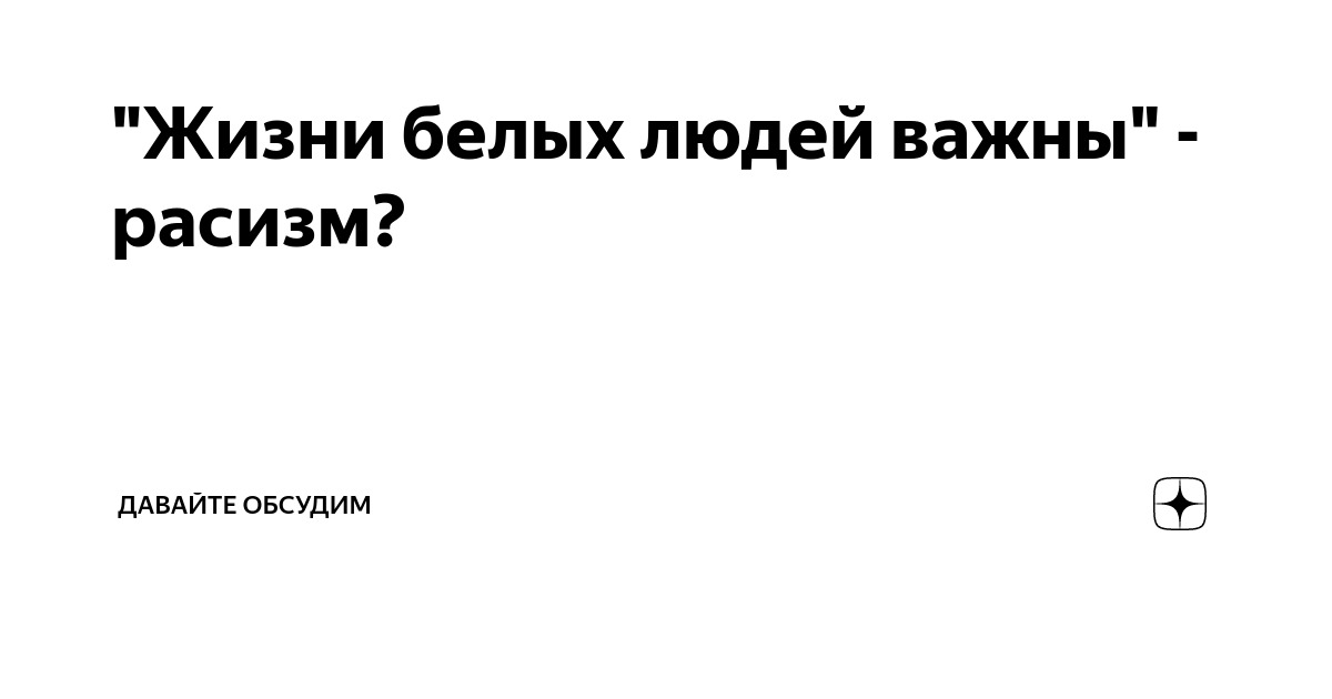Эта жизнь не для белых. Жизни белых важны. белый жизнь важнее. жизни белых тоже важны. жизни белых не важны.