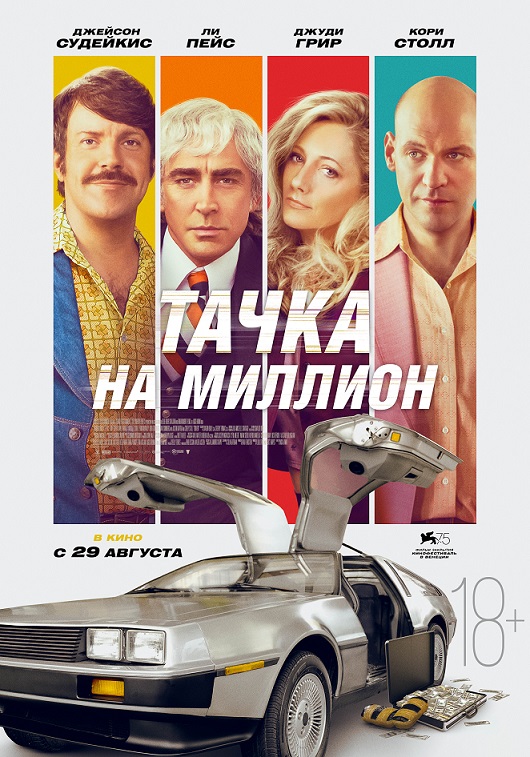 Автофото пост, DeLorean