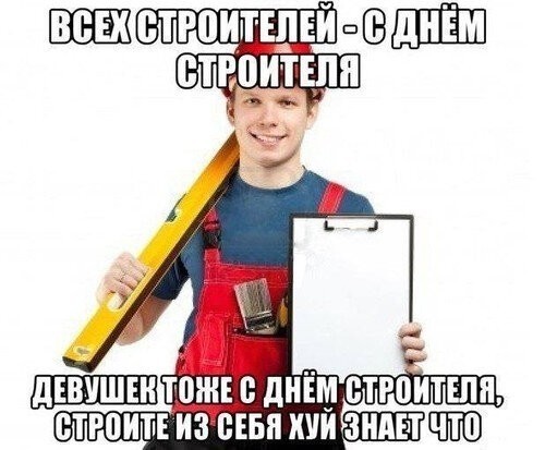 С Днём Строителя!