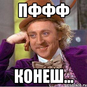 Пффф Мем
